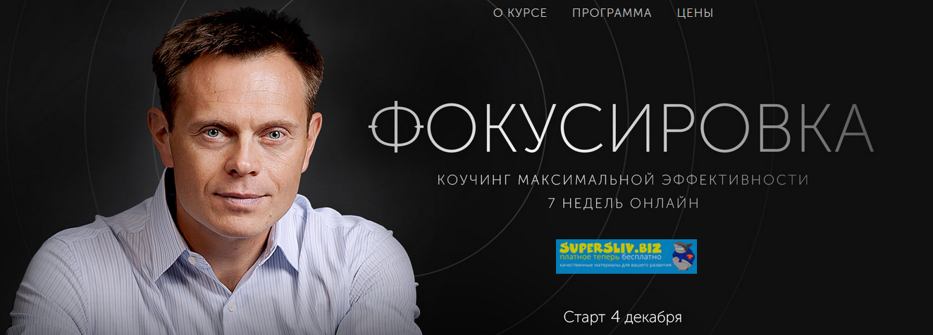 [Александр Герасименко] Фокусировка. Коучинг макси_0.png